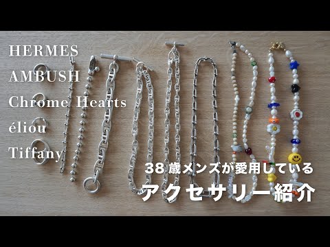 【メンズアクセサリー】自慢のアクセサリー紹介