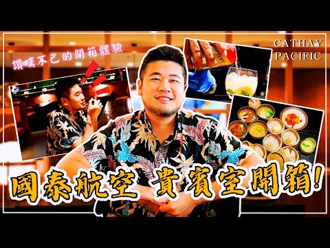 國泰航空貴賓室開箱！桃園機場第一航廈貴賓室必去貴賓室！#蓋瑞哥 #機票獵人