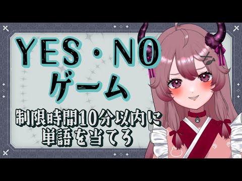 【#参加型】初見♥常連大歓迎♪YES･NOゲームしようぜ【#ゲーム #shorts 】