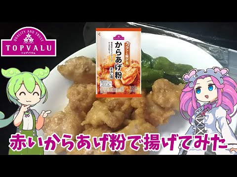 【トップバリュ】赤いからあげ粉で揚げてみた【ずんだもん実況】