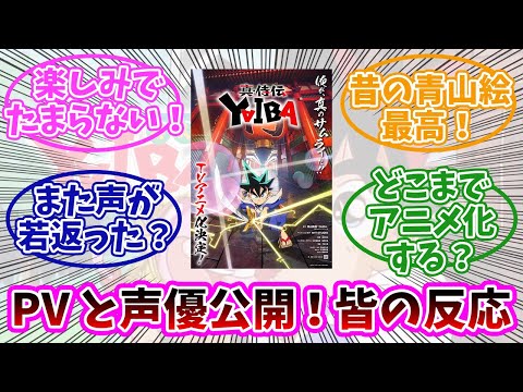 【YAIBA】新アニメのPVと声優公開！みんなの反応まとめ。