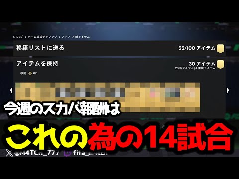 【FC25】 今週はこの引きのためにスカバ14試合消化しました！ スカバ、マーキーパック開封