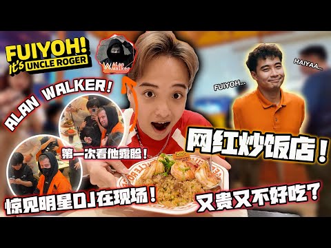 UNCLE ROGER网红炒饭餐厅测评试吃！惊见著名DJ ALAN WALKER伪装成服务员出现在现场！