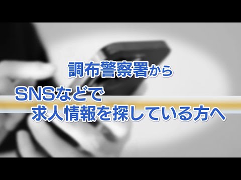 調布警察署からのお知らせ「SNSなどで求人情報を探している方へ」(2024年12月5日号)