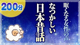 【眠くなる優しい女性の声】なつかしい日本昔話（睡眠朗読）