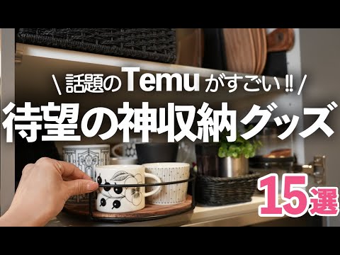 【キッチン便利グッズ】SNSで話題のTemu！本当に綺麗になったオススメ収納15選/シンク下収納/冷蔵庫収納/アクセサリー収納