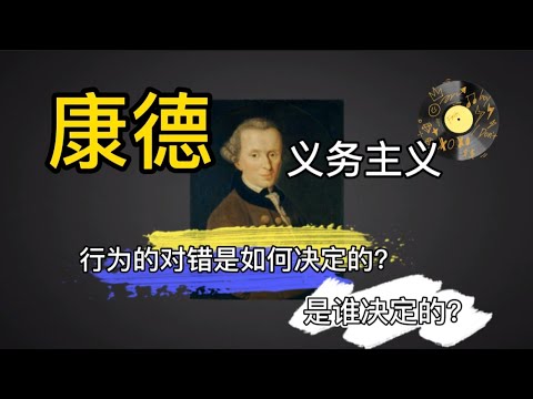 康德义务主义是什么？我们如何判断行为的对与错？撒谎一定是错的吗｜哲学理论告诉你不一定