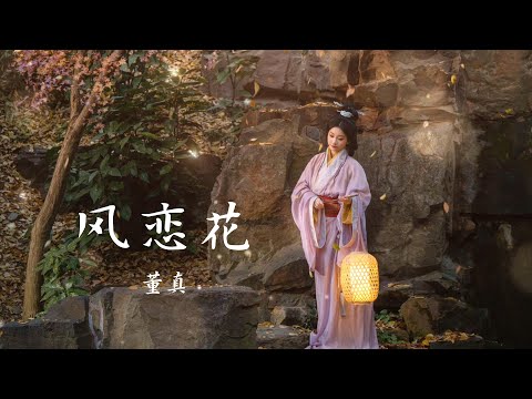 董真——【风恋花】#音乐 #仙侠 #音樂 #中国风 #抖音 #董真 #古风音乐