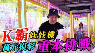 K霸娃娃機萬元摸彩~!!!!台南遠董K霸樂園重本挑戰!!!!!【阿北出市啦】