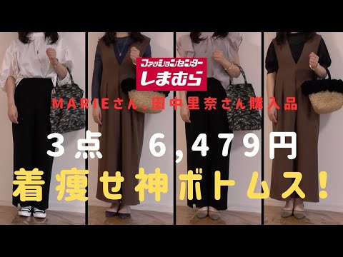 【しまむら】【50代ファッション】8月9日Marieさん、田中里奈さん新作、着痩せ＆体形カバー＆コスパ◎の購入品コーデ紹介/着回し力抜群の神ボトムスばかりでした！