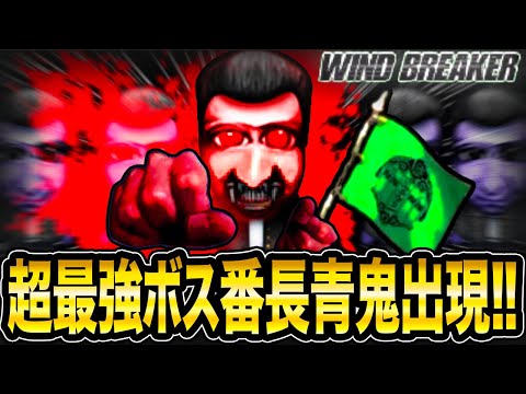 超巨大で真っ赤な限定コラボ鬼【番長青鬼】出現wwww!!!!【青鬼オンライン】アニメ《WIND BREAKER》とのコラボイベントが開催!!《番長青鬼》がデカすぎて最強!!【青鬼ONLINE】JKまる