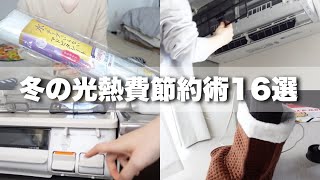 【お金が貯まる！】冬の光熱費節約術16選☃️￤電気代￤ガス代￤節約￤貯金￤