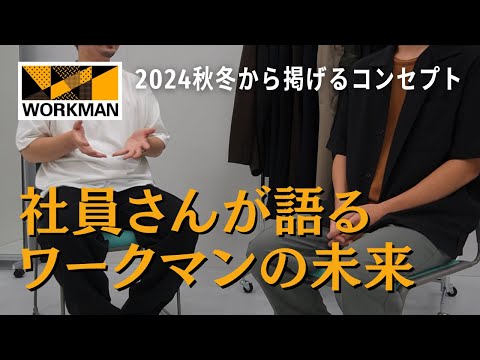 【ワークマン秋冬】社員さんに突撃！！WORKMANの今後について聞いてみました！