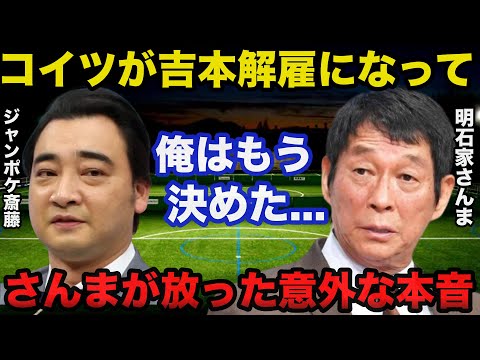 ジャンポケ斎藤「吉本興業解雇」に明石家さんまが放った意外すぎる本音に一同驚愕