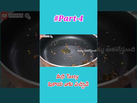 #part4 మన TASTY షికాయ ఆకు పచ్చడి #shorts #pachadi #ammaakalestundhi #trending #pachadirecipe