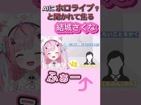 【結城さくな】AIに「ホロライブの生放送？」と尋ねられ気まずい空気になってしまう結城さくな【切り抜き/結城さくな】#shorts