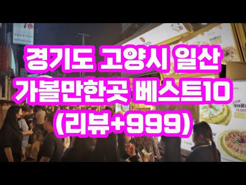 일산 가볼만한곳 베스트10 추천 / 고양시 아이들과 실내 데이트코스