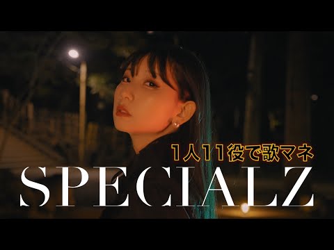 [歌まね]King Gnu『SPECIALZ』1人11役で歌ってみた！【呪術廻戦】-1GIRL 11 VOICES(Japanese Singers Impressions)