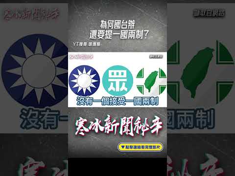 為何國台辦還要提「一國兩制」?#shorts  @funseeTW  @謝寒冰-p7i