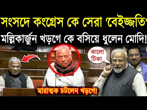 সংসদে Congress এর সেরা 'বেইজ্জতি' ! Mallikarjun Kharge কে বসিয়ে ধুলেন PM Modi !