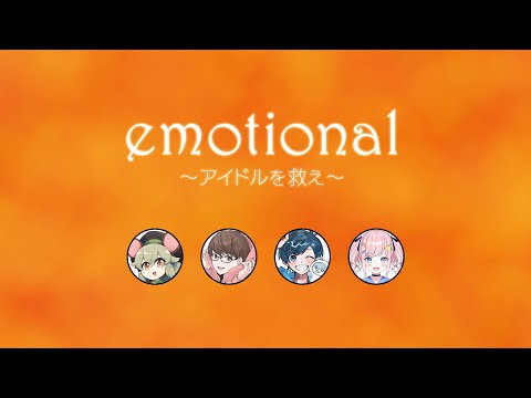 #ゆるてっとemotional クトゥルフ神話TRPG emotional アイドルを救え