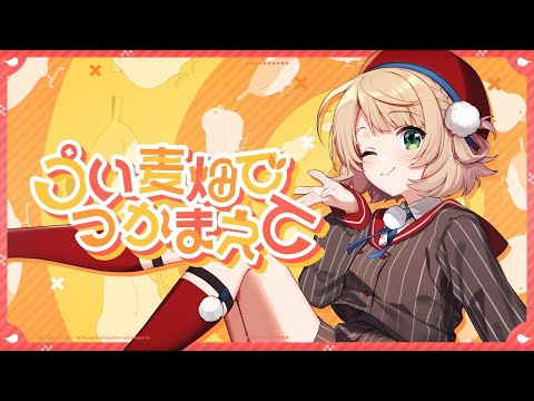 【一時間耐久】しぐれうい/うい麦畑でつかまえて