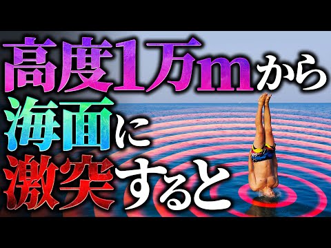 【衝撃】高度1万mから海面に激突すると人体には何が起こるか？