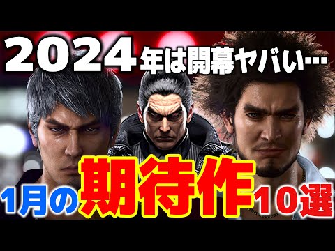 2024年1月に発売する大注目の新作ゲーム10選【PS4|5/Switchおすすめゲーム】