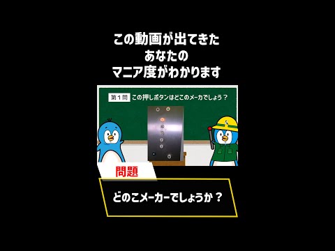 あなたは何問正解できる？エレベータークイズ!