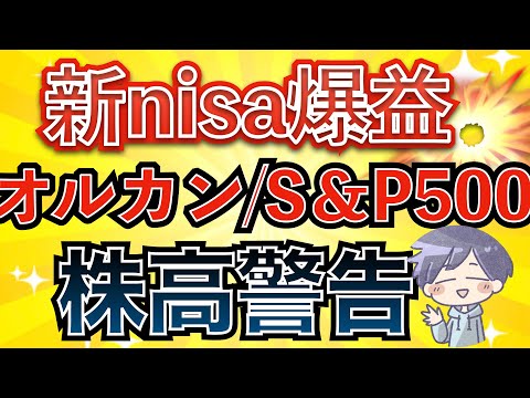 【新nisa最重要】警告！インデックス投資で勝てる人と負ける人(オルカン･S&P500･NASDAQ100)