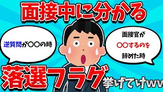 【2ch就活スレ】面接で『あ、落ちたわ』ってなる瞬間挙げてけｗｗｗ【24卒】【23卒】【就職活動】