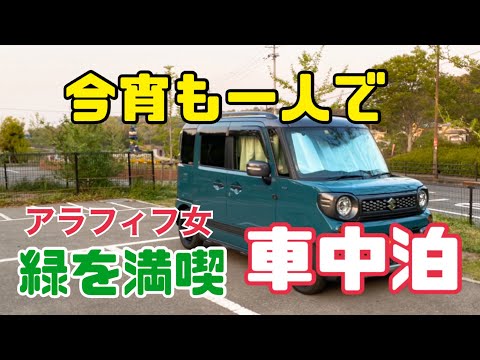 【車中泊】アラフィフ女/軽自動車で車中泊/緑を満喫／ソロ車中泊【スペーシアギア】