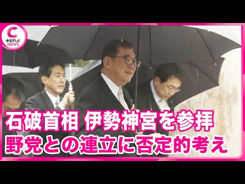 【石破首相】 伊勢神宮を参拝　年頭会見で野党との連立に否定的考え　三重・伊勢市