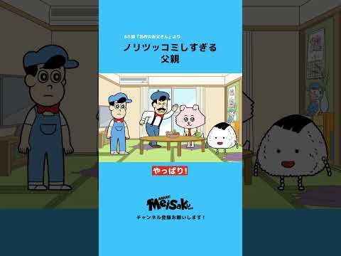 ノリツッコミしすぎる父親 #shorts