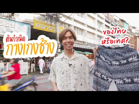 ไทย vs จีน ? | ตามหาต้นกำเนิดกางเกงช้าง ภาค 2  ตอน 1