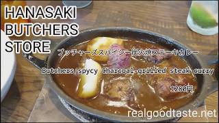 花咲ブッチャーズストア　スパイシー炭火焼きステーキカレー　Hanasaki Butchers store spicy charcoal grilled steak curry