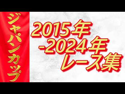 ジャパンカップ 2015年～2024年 レース集