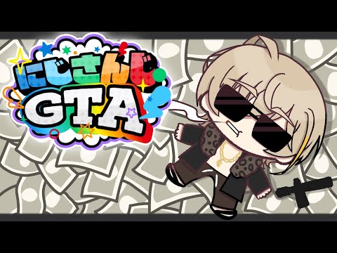 【#にじGTA 】金稼ぎを加速させる！！！！！！！！！！！！【にじさんじ/風楽奏斗】