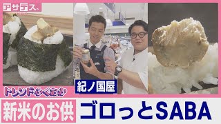 【新米の季節】“ご飯のお供”紀ノ国屋の「ゴロっとSABA」【トレンドふくおか】【アサデス。】（２０２４年１０月８日）