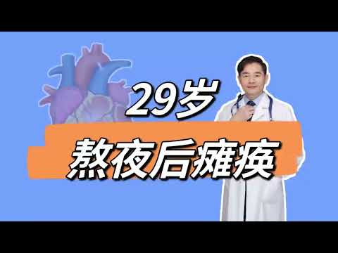 29岁程序员熬夜看球后瘫痪，并不是中风，5类人容易出现