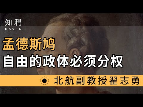 孟德斯鸠：自由的政体必须分权