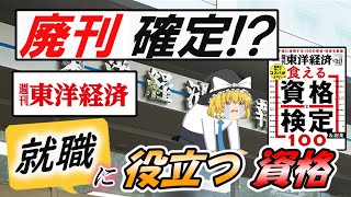 【ゆっくり解説】廃刊確定！？週刊東洋経済　就活に役立つ資格ランキングベスト30【資格】