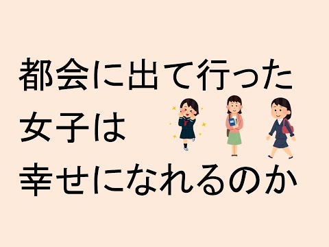 都会に出て行った女子は、幸せになれるのか