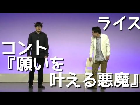 【ライス】コント／願いを叶える悪魔【ネタ】