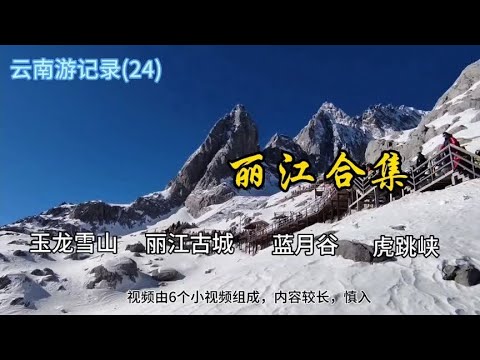 云南游记录(24)丽江合集 本视频由玉龙雪山，丽江古城，虎跳峡