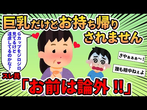 【報告者キチ】「巨乳だけど飲み会でいつもお持ち帰りされません…もっと隙を作ったらいいのかな？」→43歳痛い独身女をスレ民総出でフルボッコ！