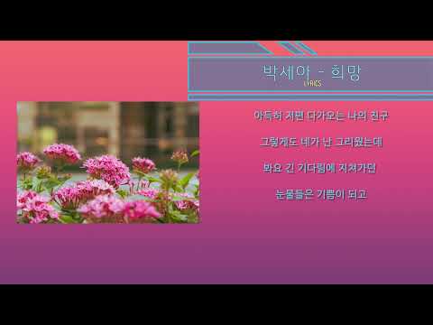 박세아 - 희망 Lyrics (그랜드체이스 Ost)