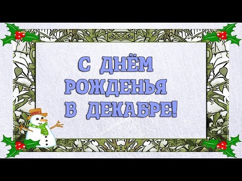 Видео поздравление с днем рожденья в декабре. Красивое музыкальное поздравление в стихах.