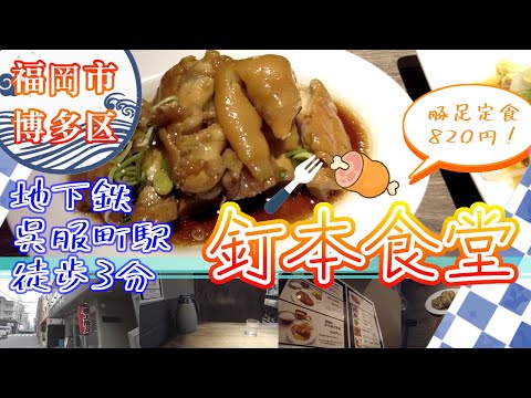 【福岡市博多区の豚足屋　釘本食堂　呉服町駅徒歩３分】福岡観光　Pig trotter restaurant in Fukuoka, Japan　일본 후쿠오카의 돼지 다리 음식점　日本福冈的猪蹄店