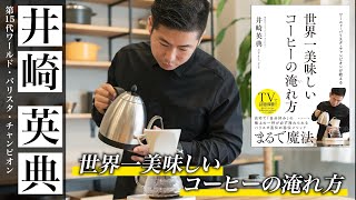 世界一美味しいコーヒーの淹れ方 〜ワールド・バリスタ・チャンピオン井崎英典が教える６つのポイント〜